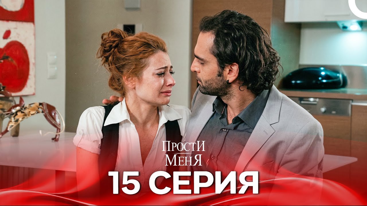 Прости меня Турецкий Сериал 15 Серия (Специальная версия)