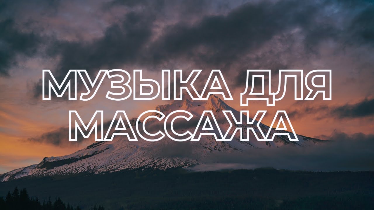 МУЗЫКА ДЛЯ МАССАЖА 15 | НОЯБРЬ 2022
