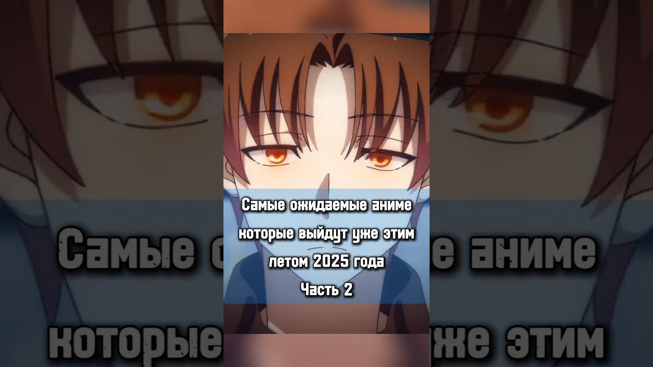 Аниме анонсы | Лето 2025 года | 2 Часть  2025 аниме анонс год клинок крд новые лучшее