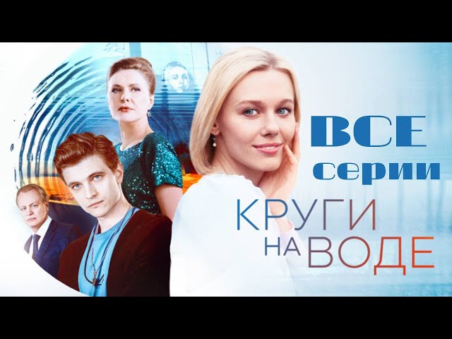 Круги на воде. Все серии подряд. Сериал (2025)