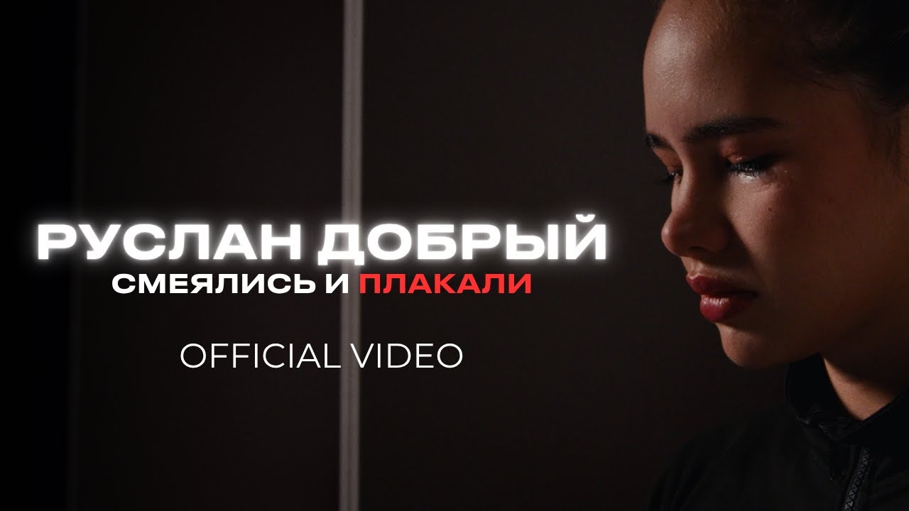 Руслан Добрый - Смеялись и плакали (M/V)