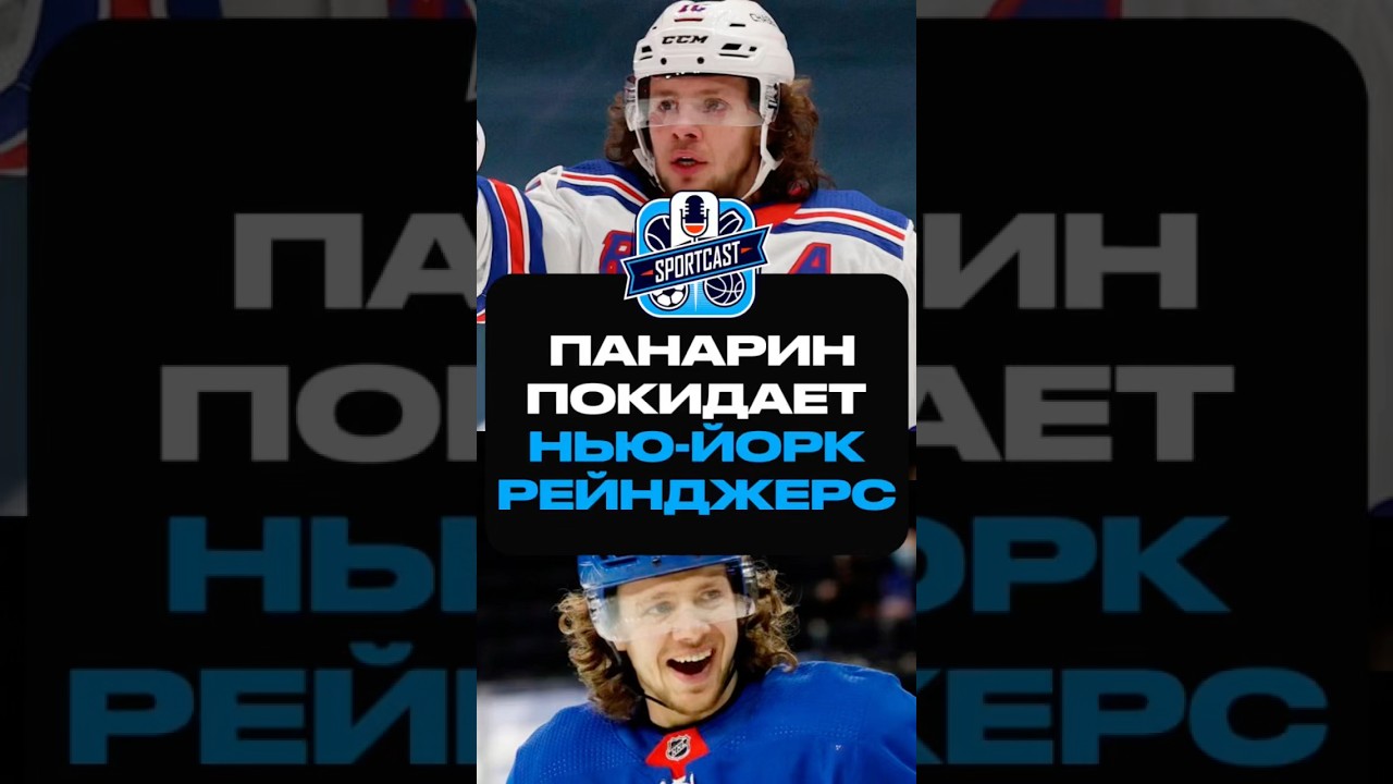 ПАНАРИН ПОКИДАЕТ РЕЙНДЖЕРС хоккей спорт нхл nhl sportcast артемийпанарин artemipanarin