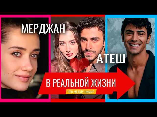 Атеш и Мерджан в реальной жизни — возраст, отношения и неожиданные факты (Арафта 2026)