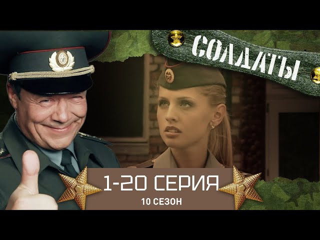 СОЛДАТЫ. ВЕСЬ 10 СЕЗОН. 1-20 СЕРИИ