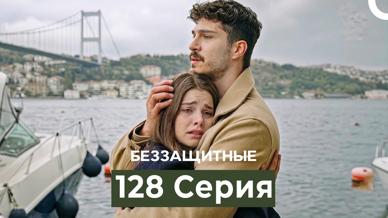 Беззащитные 128 Серия (Русский Дубляж)