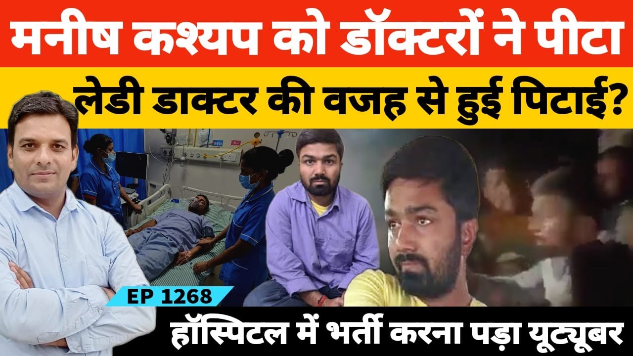Famous Youtuber Manish Kashyap को पटना पीएमसीएच में डाक्टरों ने कमरे में बंधक बनाकर जमकर कूटा!
