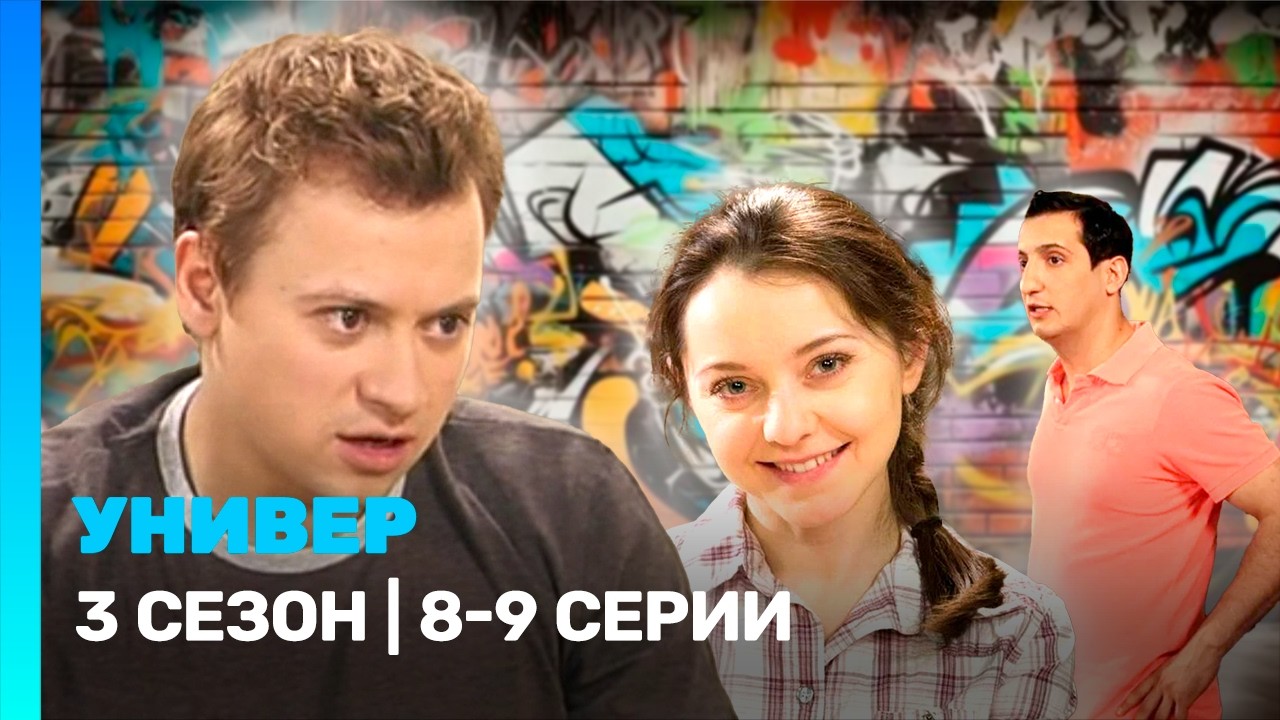 УНИВЕР: 3 сезон | 8-9 серии серия @TNT_serials