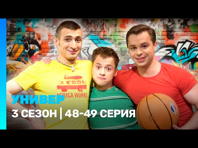УНИВЕР: 3 сезон | 48-49 серии @TNT_serials