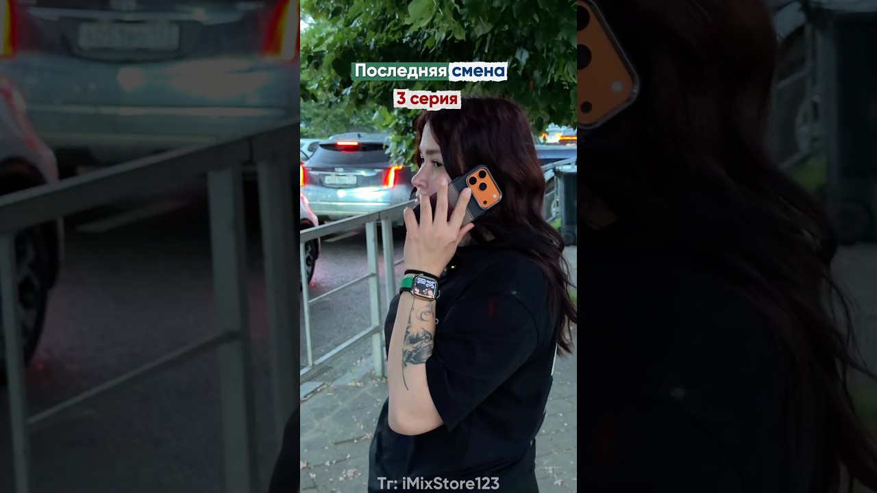 Тг:imixstore123 «Последняя смена»3 серия Продолжение следует сериал менеджер iphone iphone17pro