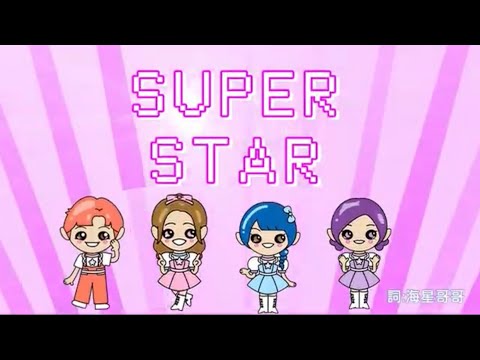 運動會進場歌曲《Super Star》Official Music Video｜海洋家族 | 幼兒律動 |珊瑚姐姐| 企鵝哥哥 | 海葵姐姐 | 海豚姐姐 | 福星國小TOFFEE CANDY