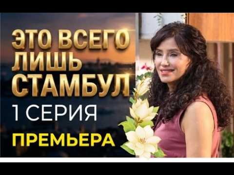 Это всего лишь Стамбул 1 серия русская озвучка | Турецкий сериал | Дата выхода | Обзор