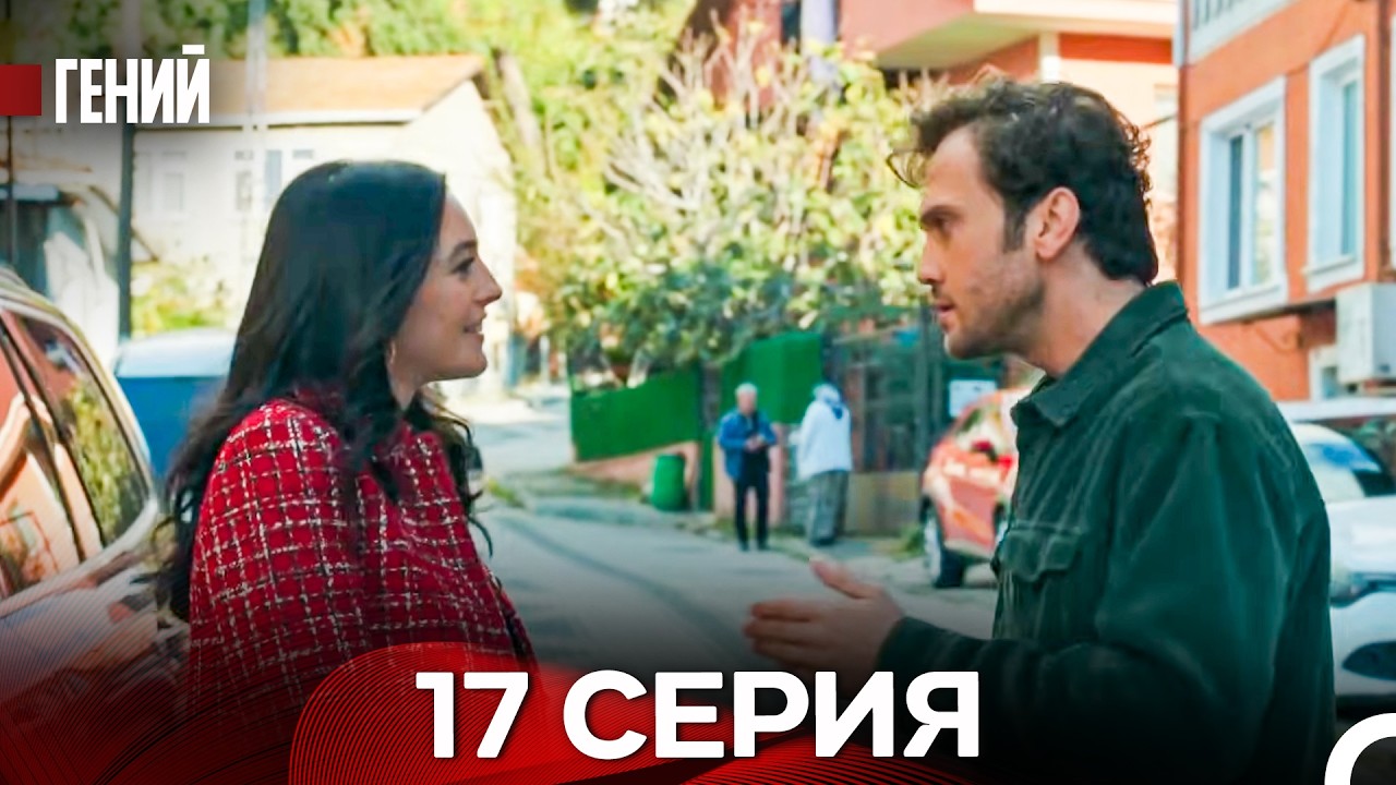 Гений - 17 серия (русский дубляж)