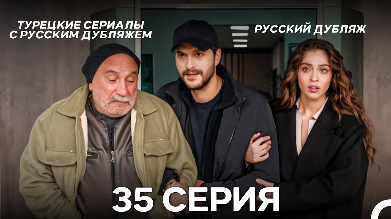 Лейла: Жизнь Любовь Справедливость 35 Серия (Русский Дубляж)