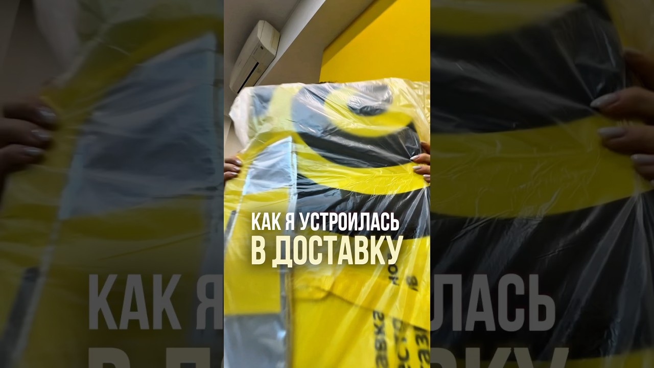 День1. Я устроилась в Яндекс-доставку. Подпишись, расскажу о жизни курьера курьер работа челлендж