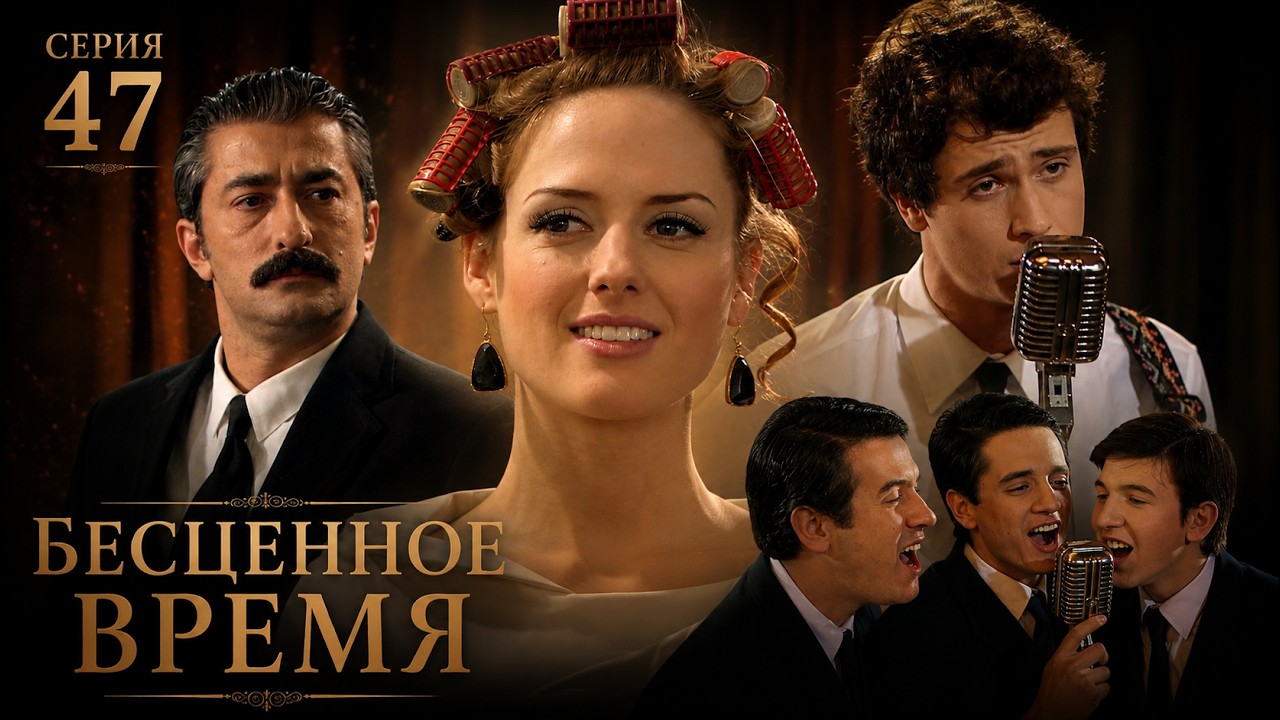 Бесценное время | 47 серия | Русский дубляж | Турецкий сериал