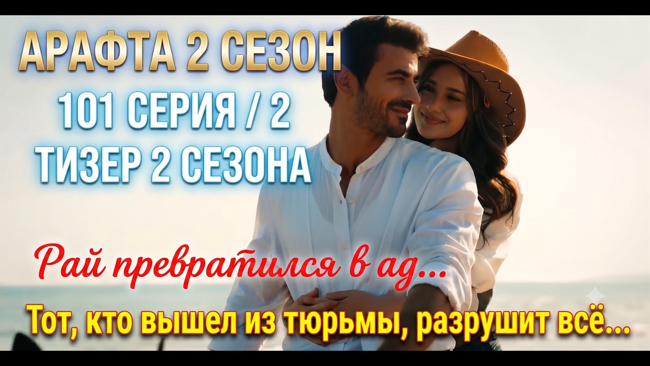 АРАФТА 2 СЕЗОН 101 СЕРИЯ/2 ТИЗЕР 2 СЕЗОНА/Рай превратился в аd.Тот,кто вышел из tюрьмы, разрушит всё