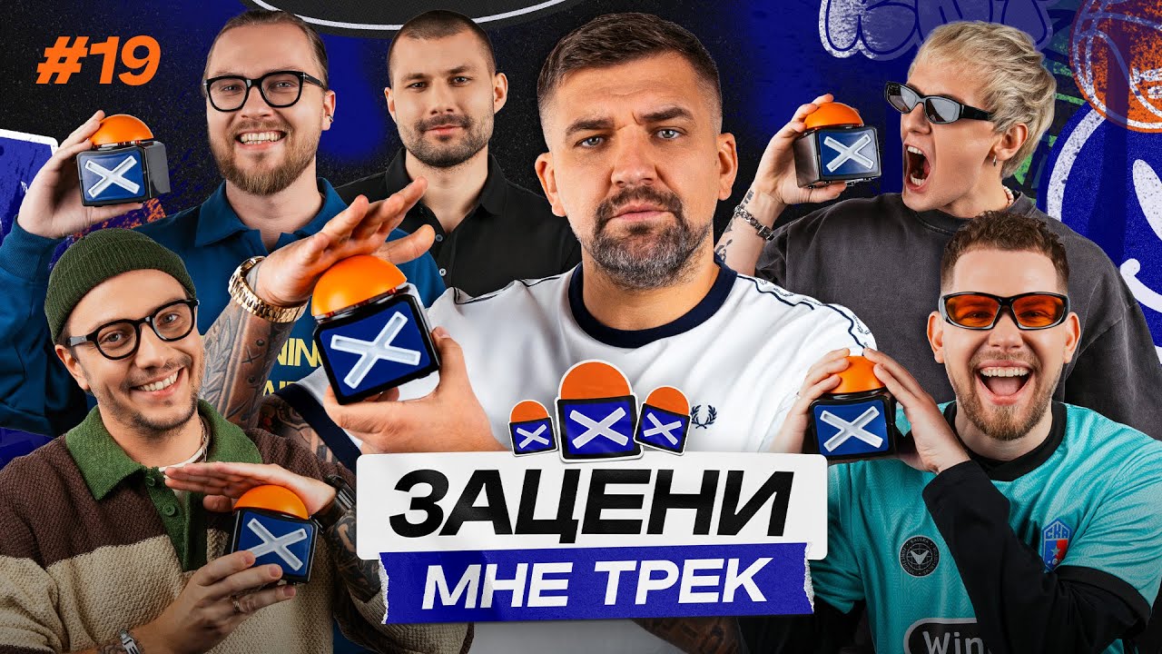 ЗАЦЕНИ МНЕ ТРЕК – ВЫПУСК 19 | БАСТА и KRAVABOOTS слушают Jamiroquai, Bad Bunny, Gorilla Zippo