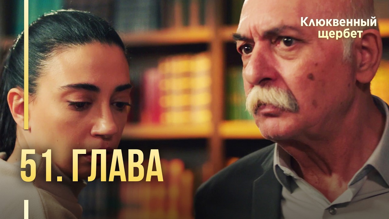 Клюквенный щербет | 51 серия