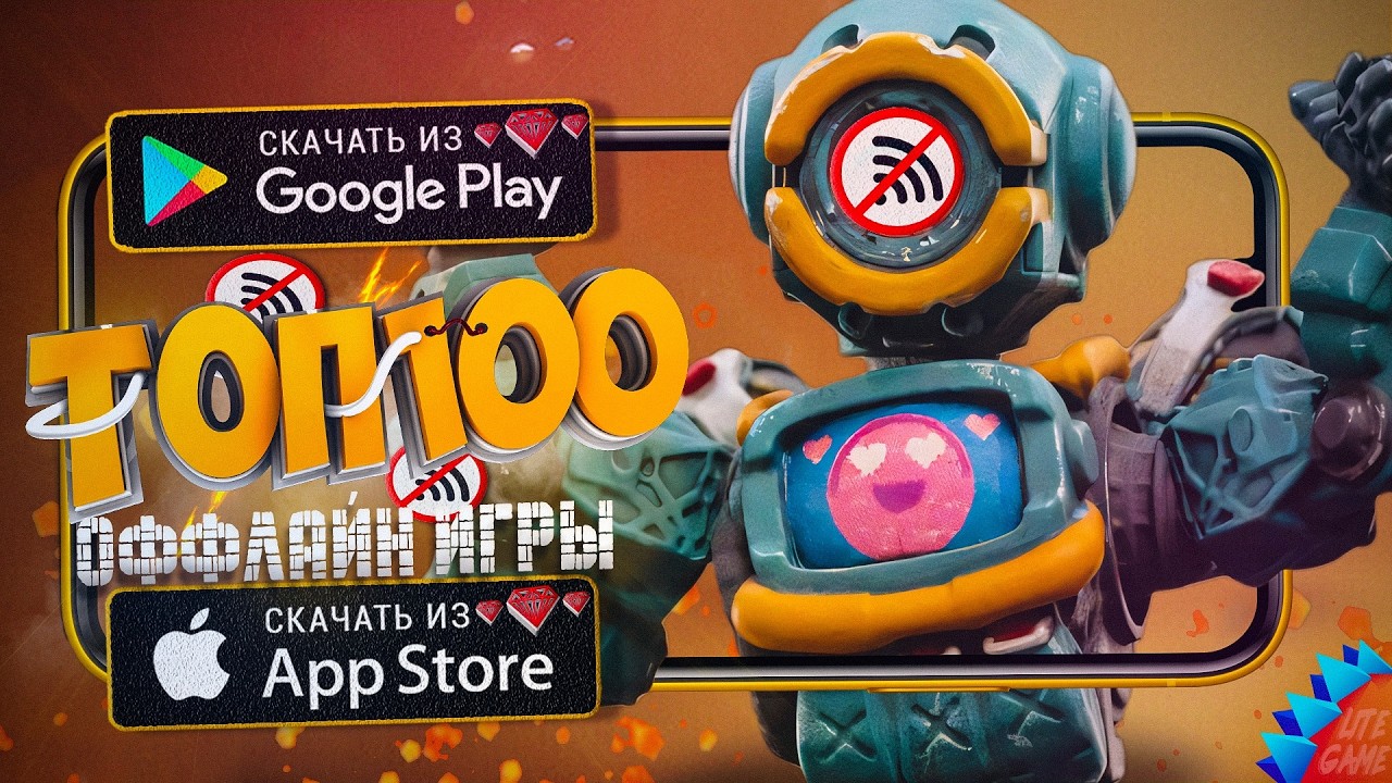 🔥ТОП 100 ЛУЧШИХ ИГР БЕЗ ИНТЕРНЕТА ДЛЯ ANDROID & iOS 2025 (Оффлайн)