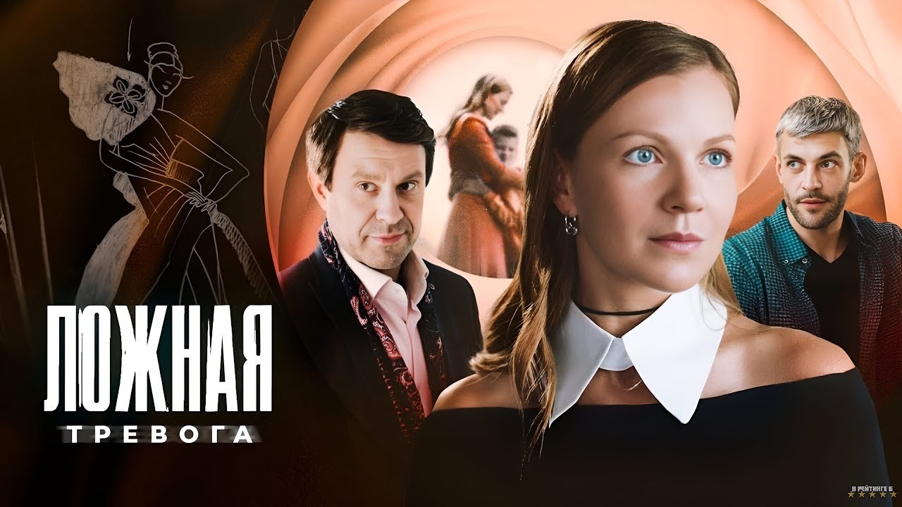 Премьера 2026. МЕЛОДРАМА ЛОЖНАЯ ТРЕВОГА. ВСЕ СЕРИИ ПОДРЯД. Смотреть сериал онлайн все бесплатно