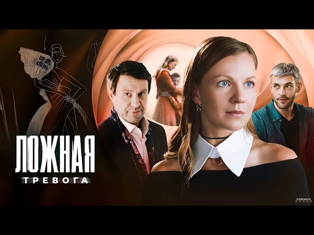 Премьера 2026. МЕЛОДРАМА ЛОЖНАЯ ТРЕВОГА. ВСЕ СЕРИИ ПОДРЯД. Смотреть сериал онлайн все бесплатно