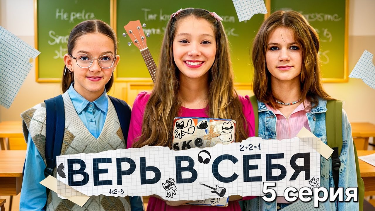 СЕРИАЛ - ВЕРЬ В СЕБЯ. 5 СЕРИЯ