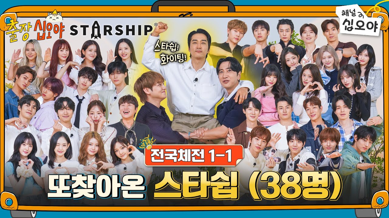 🧳🚀EP 1-1 FULL | 월드컵은 4년에 한번 스타쉽은 3년에 한번 | 🧳🚀출장십오야 X 스타쉽 전국체전