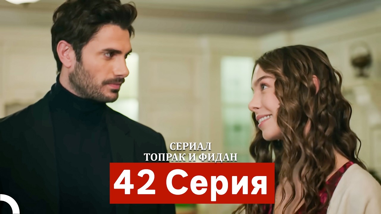Сериал Топрак и Фидан 42 Серия (Русский Дубляж)
