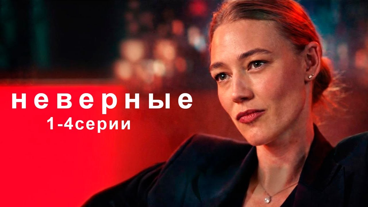 СИЛЬНЫЙ, ЖИЗНЕННЫЙ СЕРИАЛ! НЕВЕРНЫЕ / 1-4 серии / Смотреть ФИЛЬМ онлайн бесплатно