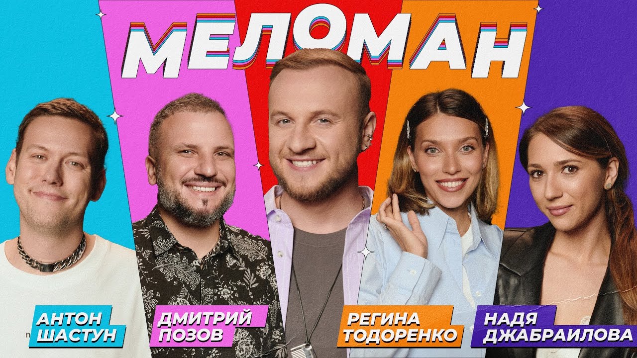 Шоу Меломан 11 | Антон Шастун, Дмитрий Позов, Регина Тодоренко, Надя Джабраилова, Дмитрий Журавлёв