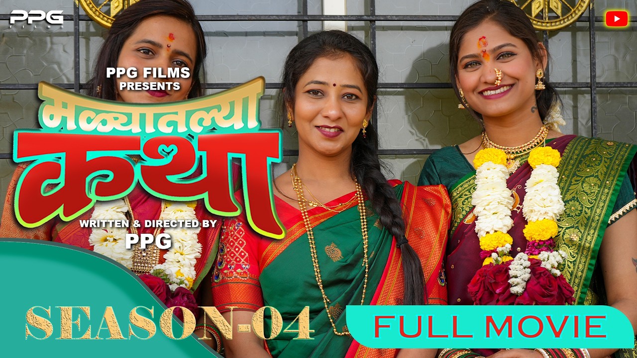 मळ्यातल्या कथा पर्व ४ - फिल्म निवडणूक नवरीची । Full Web Film Niwadnuk Navrichi | PPG Films