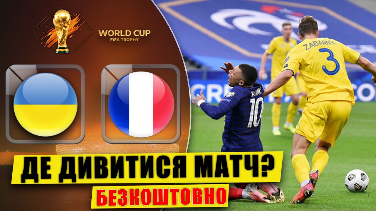 Україна - Франція де дивитися безкоштовно матч? Відбір на ЧС 2026. Футбол. Новини.