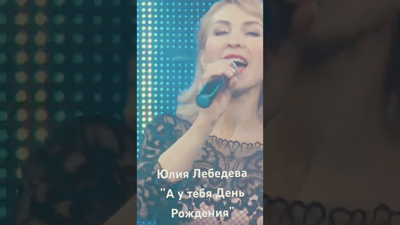 Юлия Лебедева"А у тебя День Рождения" музыка песни топ music live песнидлядуши деньрождения
