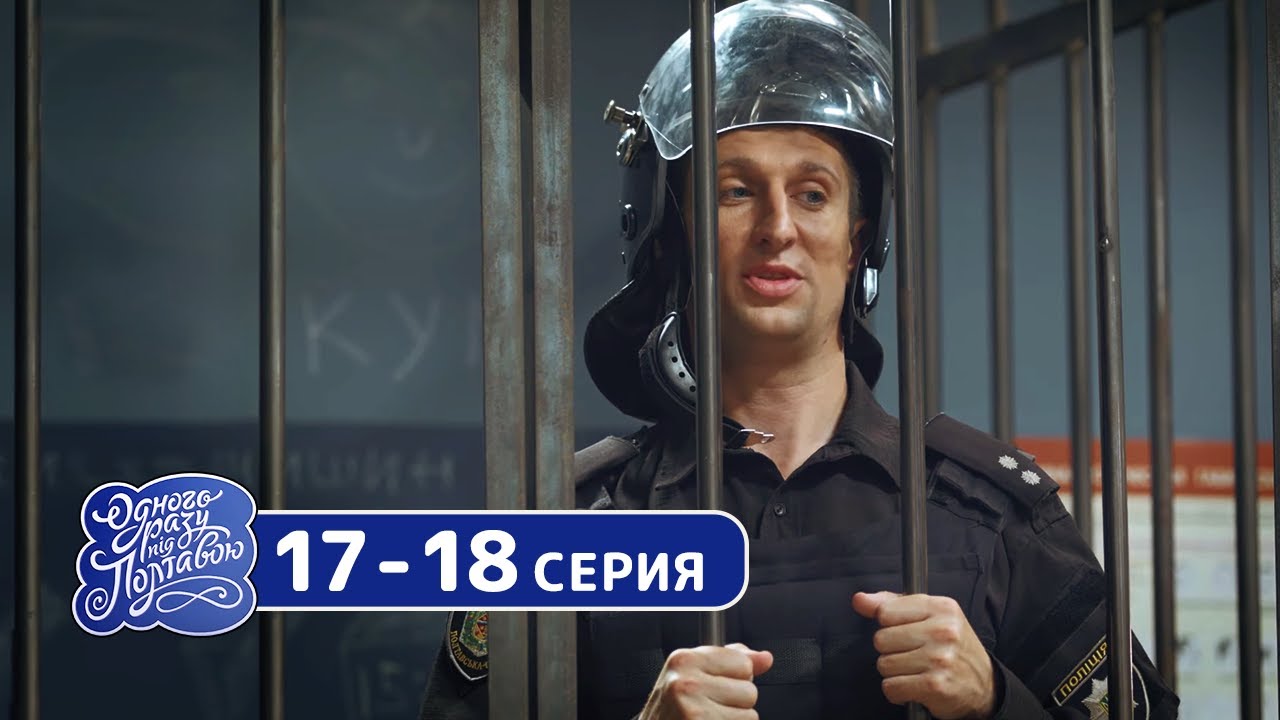 Сериал Однажды под Полтавой - 8 сезон 17-18 серия - комедии, юмор и приколы | Квартал 95