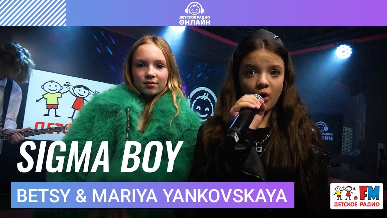 Betsy, Мария Янковская - Сигма Бой / SIGMA BOY (Выступление на Детском радио)