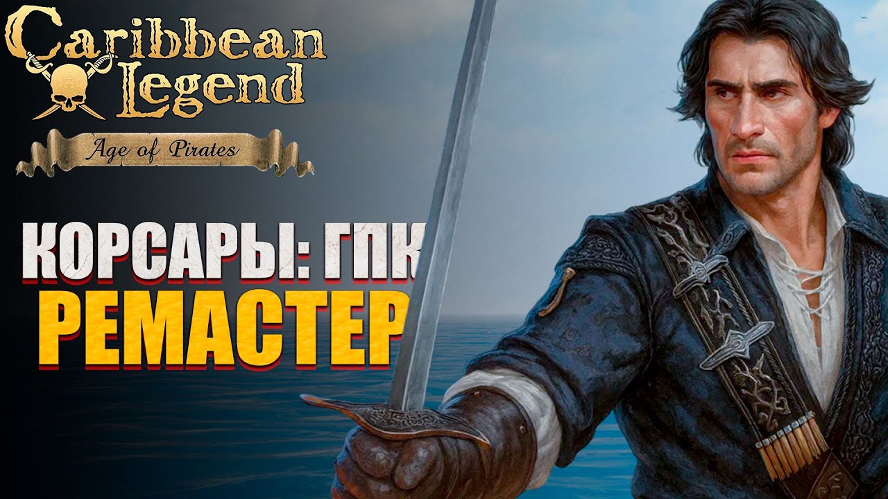 Корсары ГПК Ремастер! - Официальный Анонс игры l Caribbean Legend: Age of Pirates