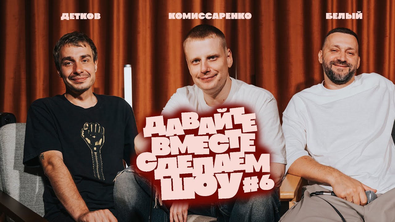 Комиссаренко, Белый, Детков «Давайте вместе сделаем шоу 6» 