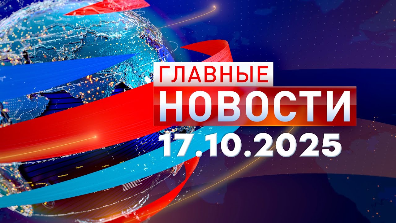 Главные Новости 17.10.2025