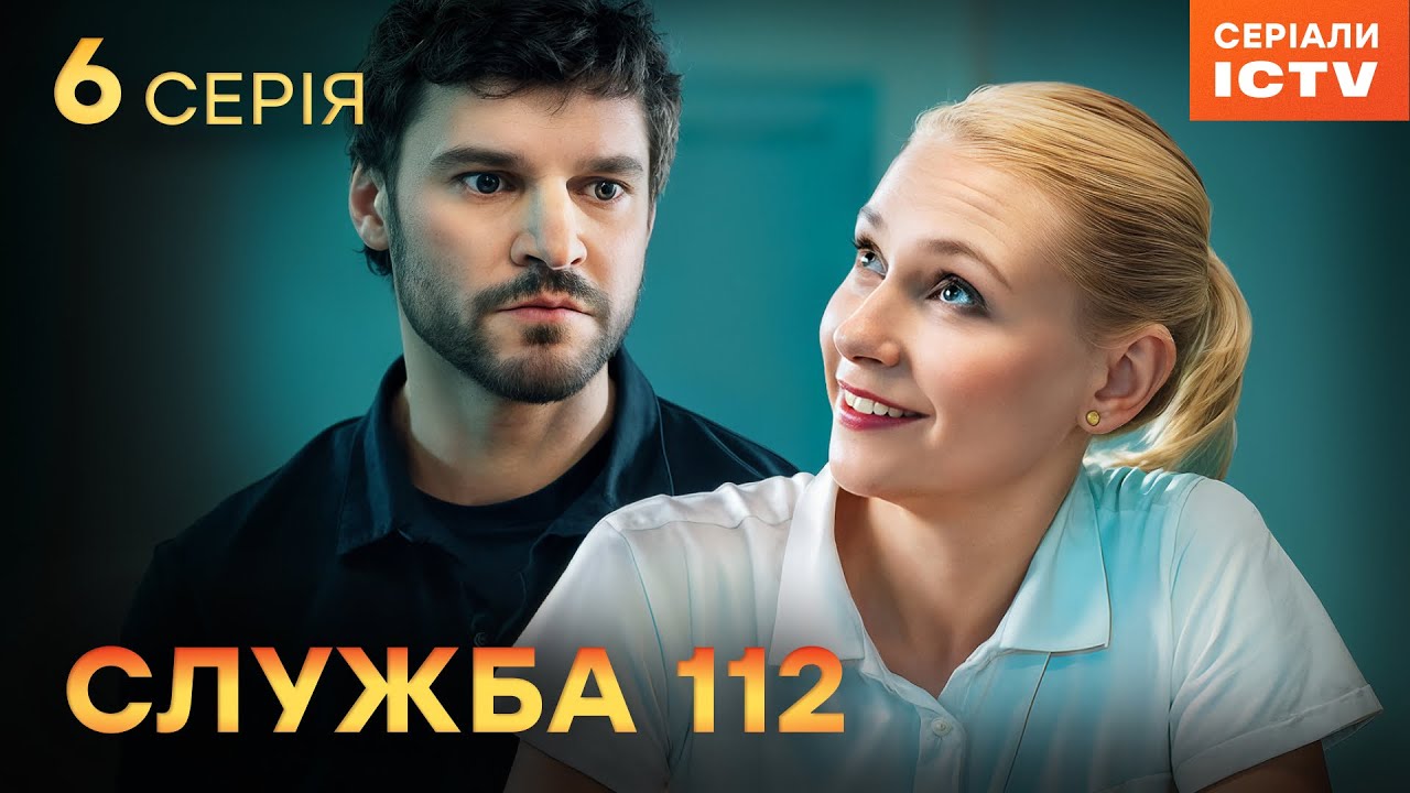 Серіал Служба 112 серія 6 | УКРАЇНСЬКИЙ СЕРІАЛ 2025 | ДЕТЕКТИВ | СЕРІАЛИ ICTV2