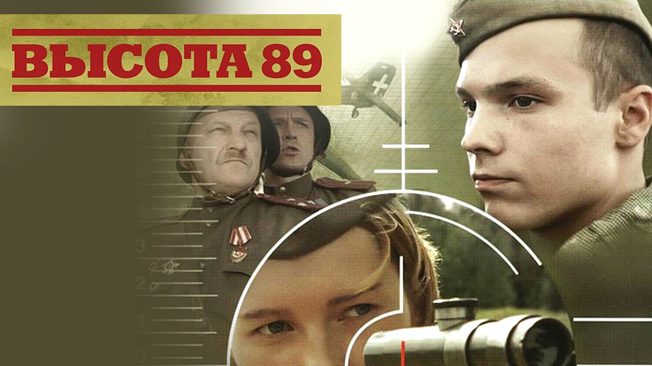 Фильм Высота 89 - Военная драма (2006)