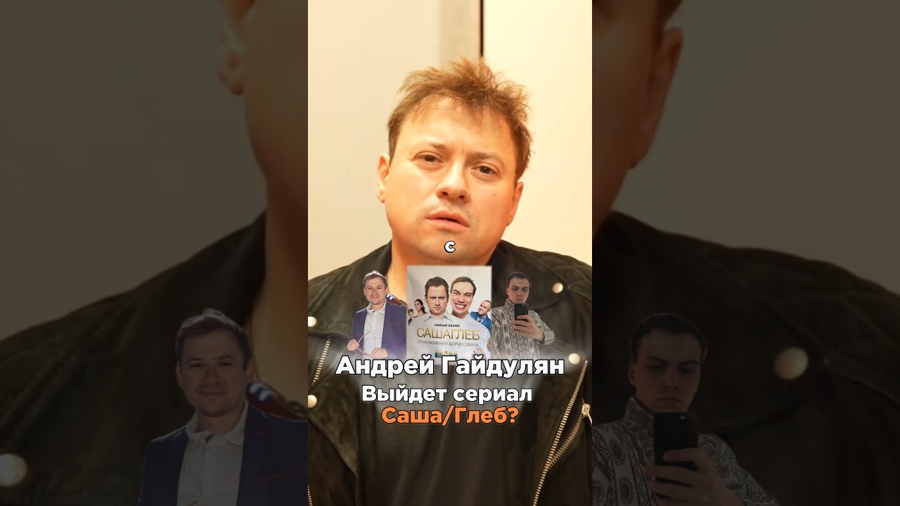 СЕРИАЛ "САША/ГЛЕБ" БУДЕТ? АНДРЕЙ ГАЙДУЛЯН ПРО СОВМЕСТНЫЙ ПРОЕКТ СО СТРИМЕРОМ sasavot