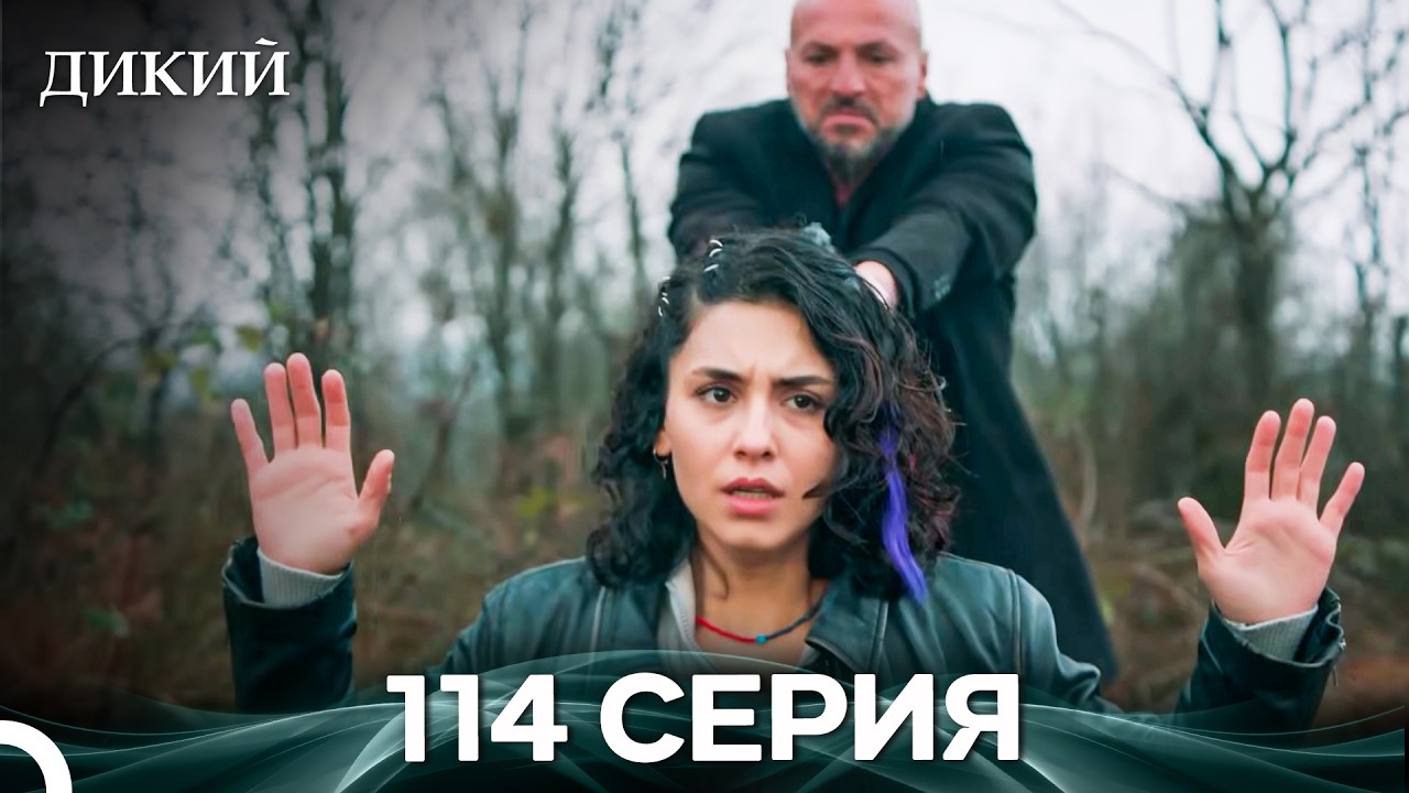Дикий 114 Серия (Русский Дубляж)