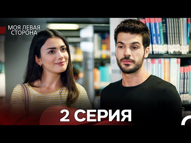 моя левая сторона 2 Серия (русский дубляж)