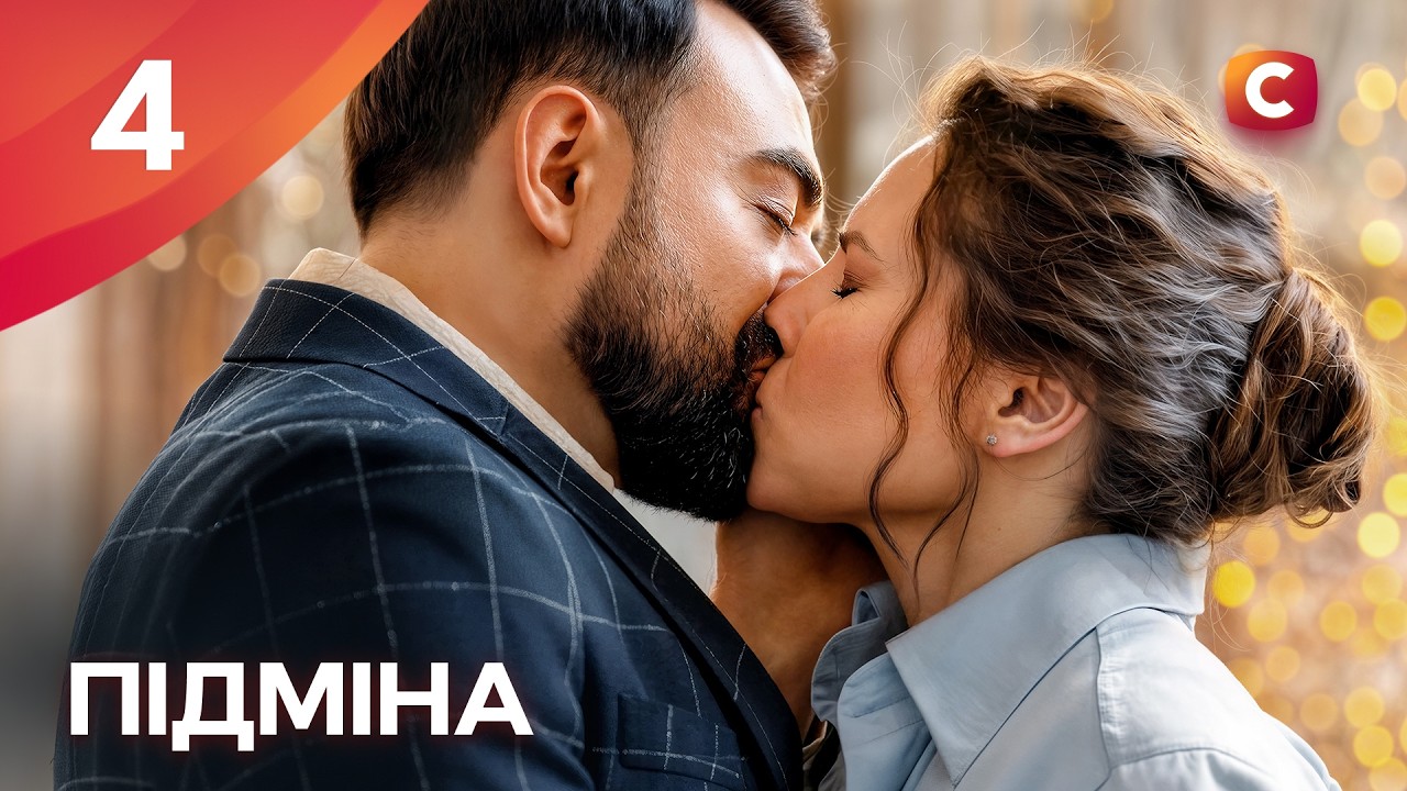 Серіал Підміна 4 серія | СЕРІАЛИ СТБ | УКРАЇНСЬКІ СЕРІАЛИ | МЕЛОДРАМИ