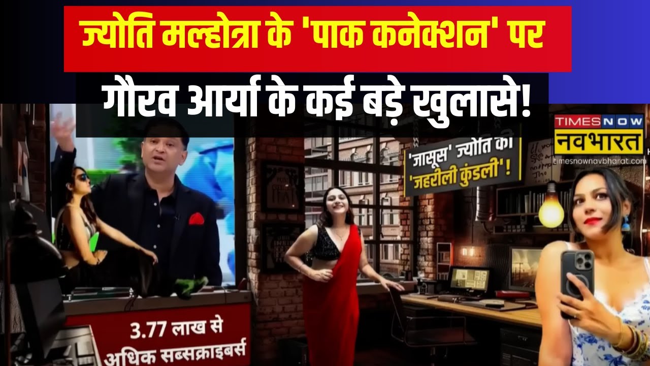 Ind Vs PAK: Youtuber Jyoti Malhotra के 'पाक कनेक्शन' पर Major Gaurav Arya के कई बड़े खुलासे!