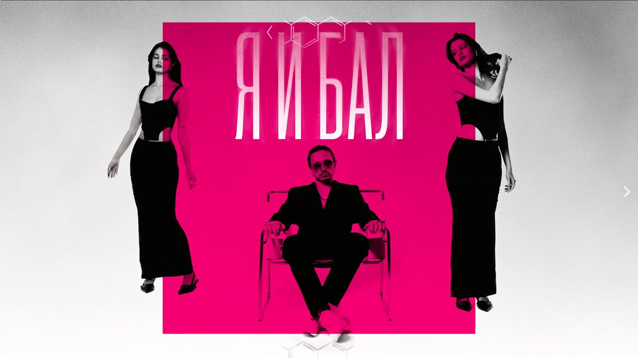 NEMIGA - Я и бал | премьера mood video