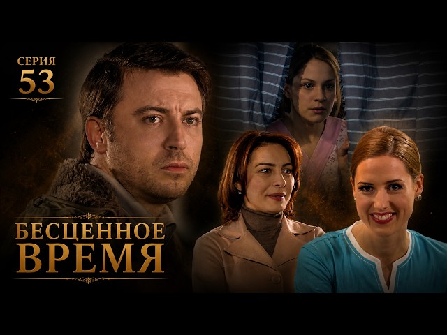 Бесценное время | 53 серия | Русский дубляж | Турецкий сериал