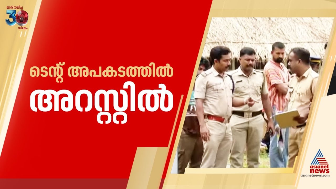 വയനാട് 900 കണ്ടി റിസോർട്ടിലെ ടെന്റ് അപകടം; രണ്ടുപേർ അറസ്റ്റിൽ | Wayanad | 900 Kandi Resort