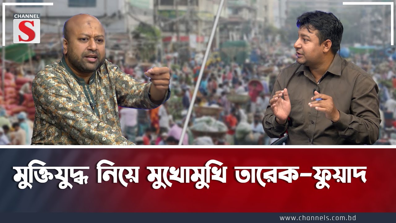 মুক্তিযুদ্ধ নিয়ে মুখোমুখি তারেক–ফুয়াদ । Channel S | Talk Show | Tarek Rahman | Fuad