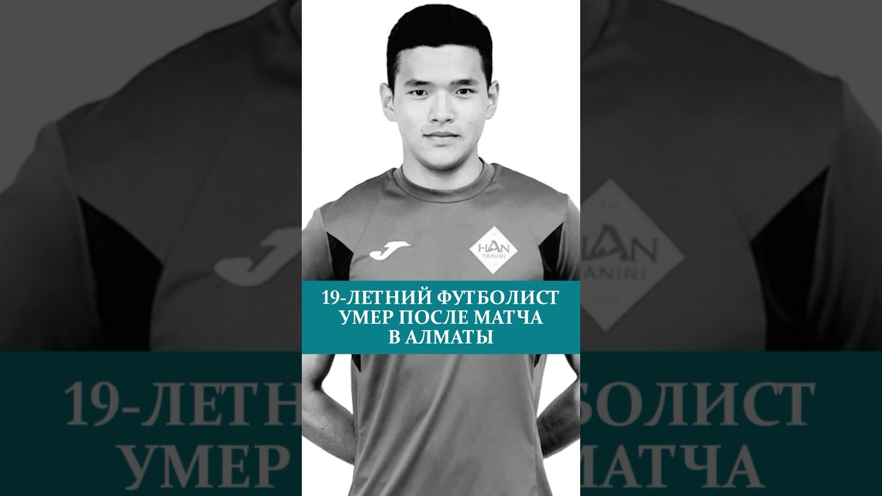 19-ЛЕТНИЙ ФУТБОЛИСТ УMEP ПОСЛЕ МАТЧА В АЛМАТЫфутбол алматы матч